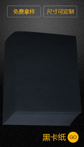 黑卡纸
