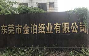 纸品专家金泊纸业工厂