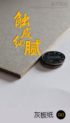 灰板纸